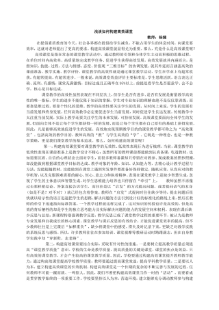 浅谈如何构建高效课堂杨婕