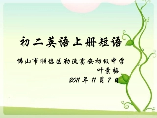 初二英语上册短语