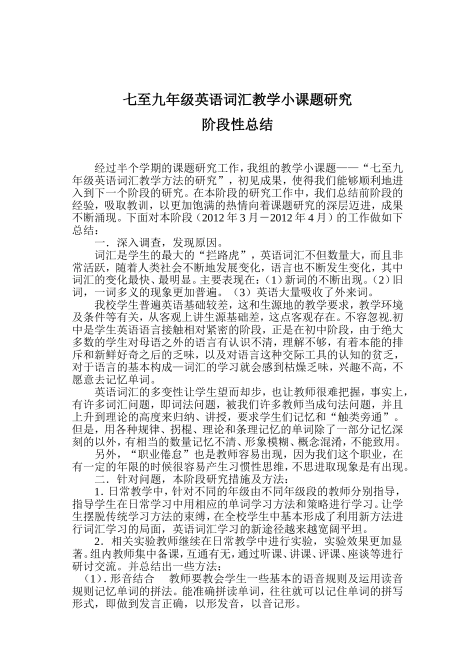 英语词汇教学课题研究阶段性总结_第1页