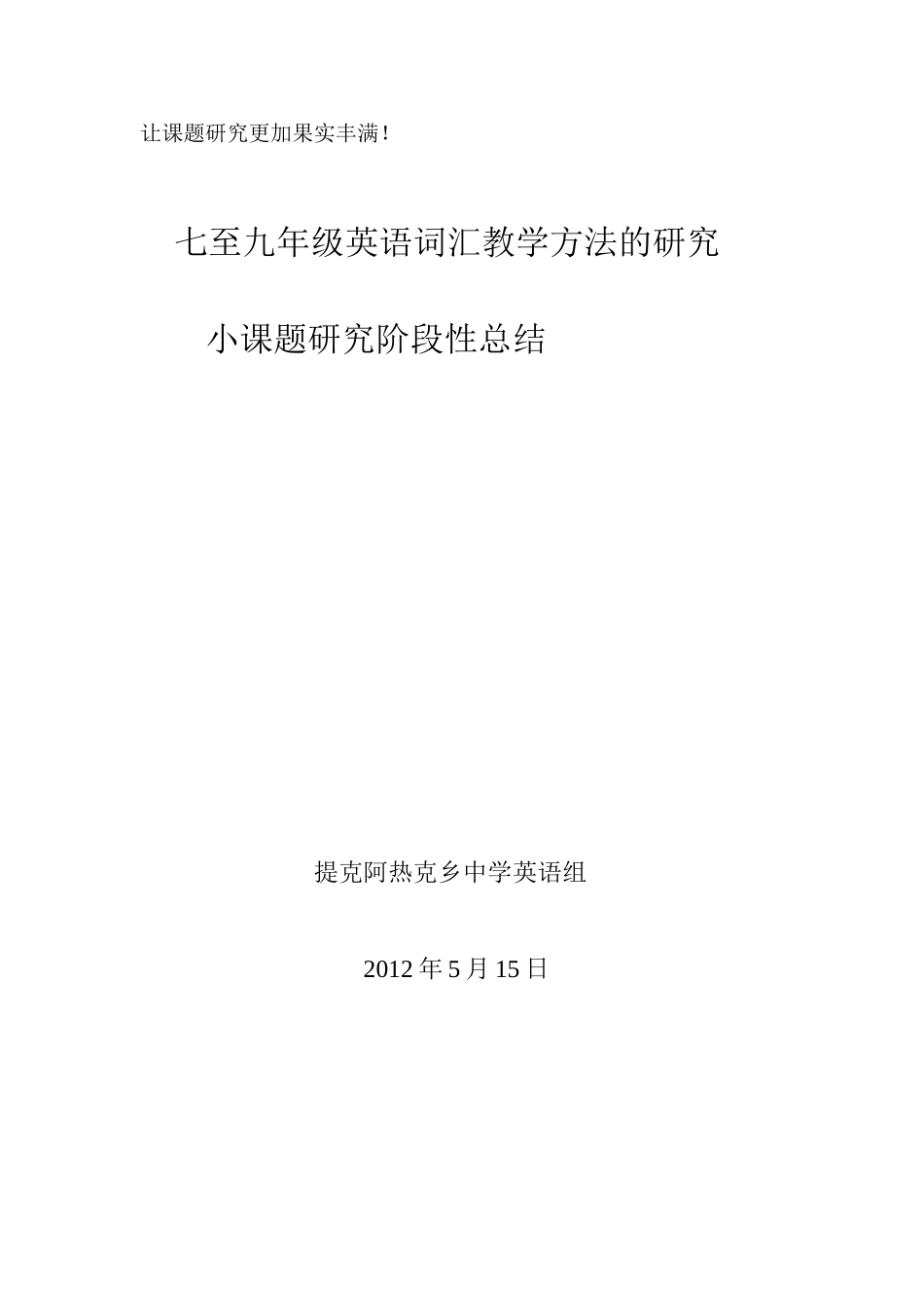 英语词汇教学课题研究阶段性总结_第3页