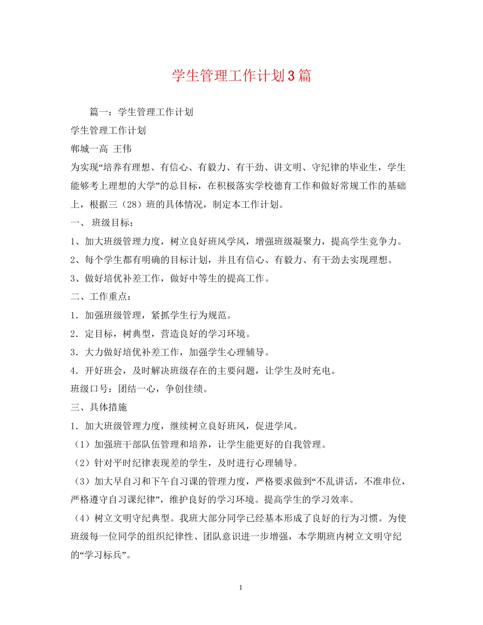 学生管理工作计划3篇_第1页