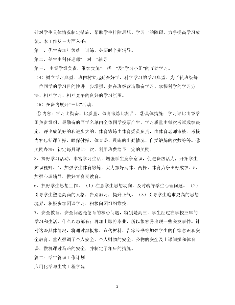 学生管理工作计划3篇_第3页