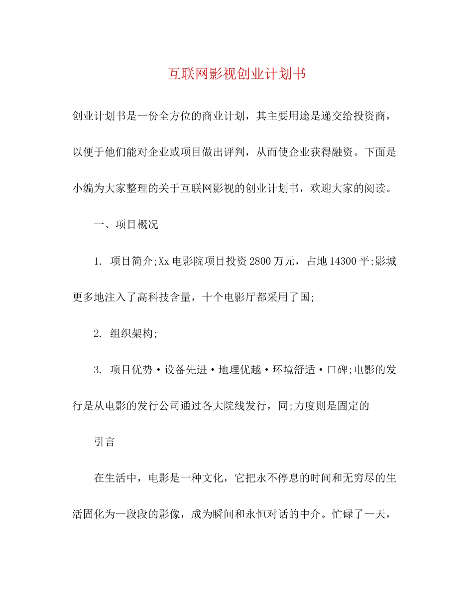 互联网影视创业计划书_第1页