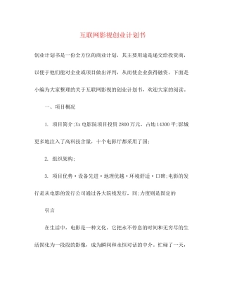 互联网影视创业计划书