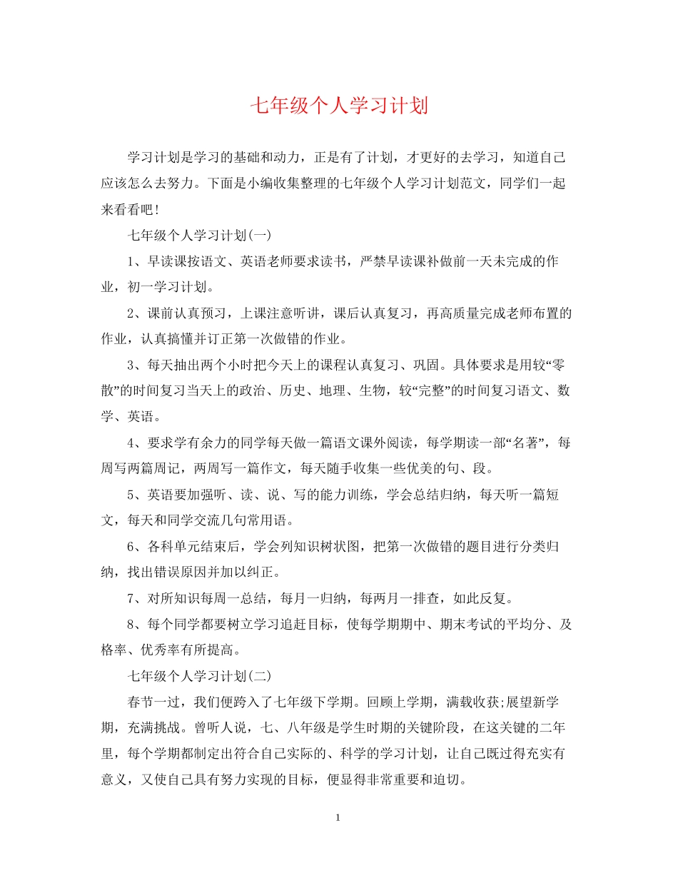 七年级个人学习计划_第1页