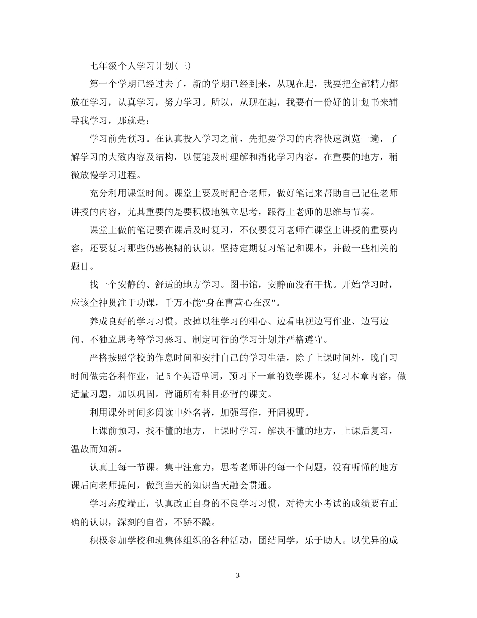 七年级个人学习计划_第3页