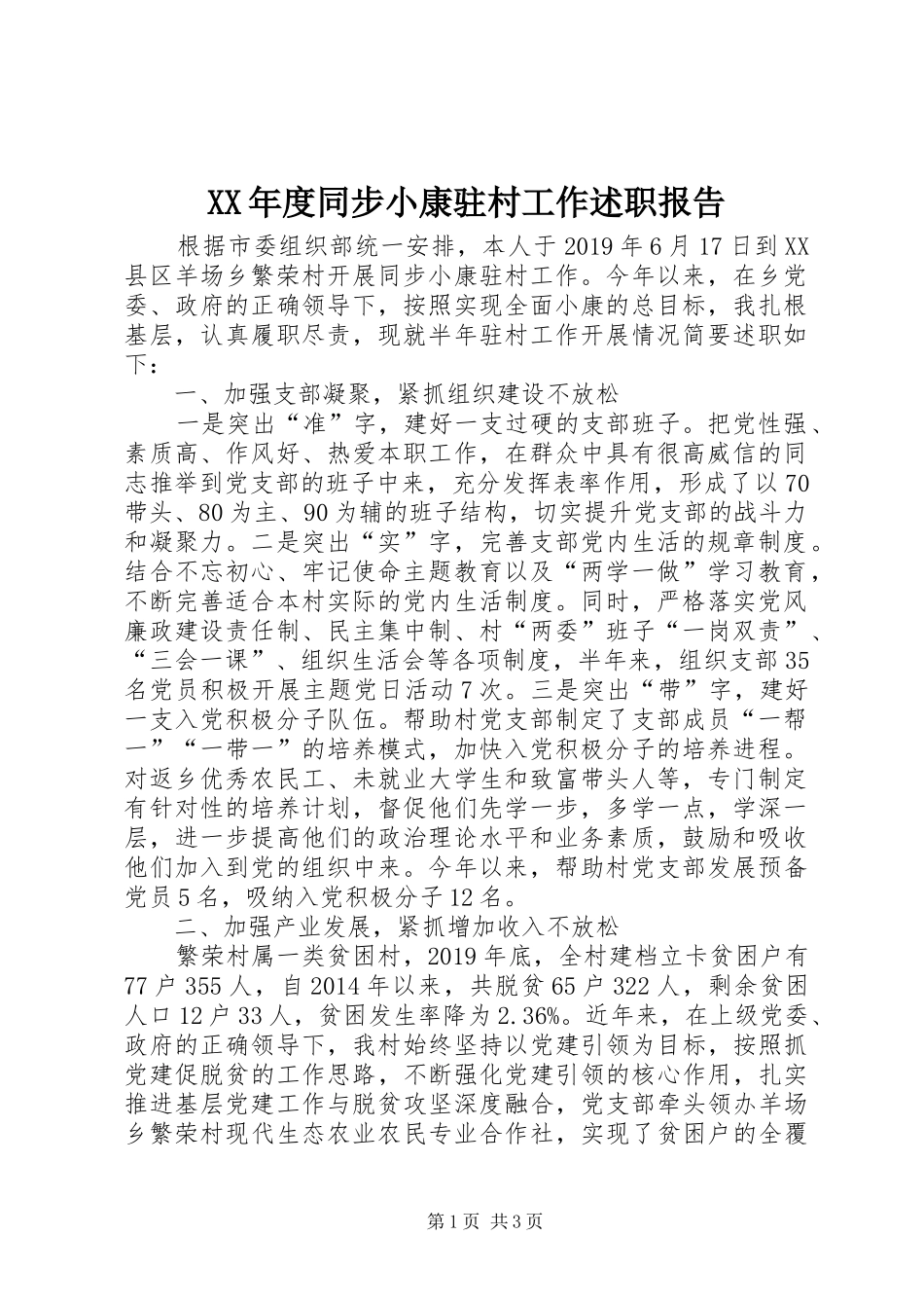 XX年度同步小康驻村工作述职报告_第1页