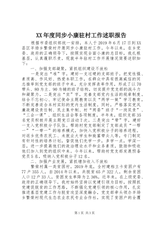 XX年度同步小康驻村工作述职报告