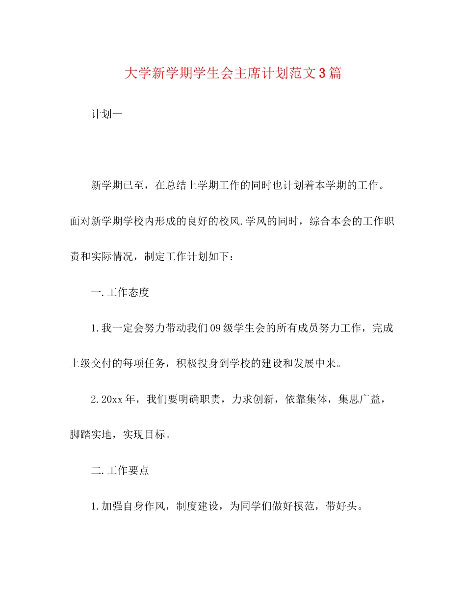 大学新学期学生会主席计划范文3篇_第1页