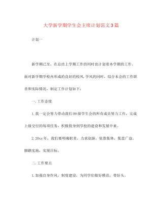 大学新学期学生会主席计划范文3篇