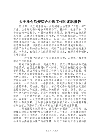 关于社会治安综合治理工作的述职报告
