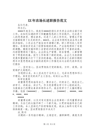 XX年农场长述职报告范文