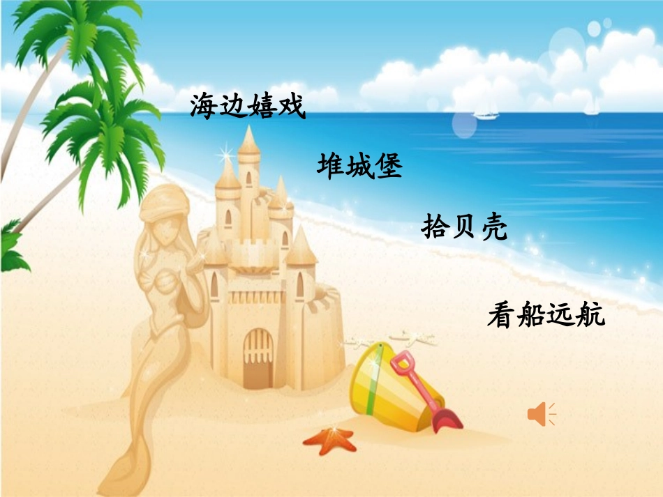 三年级语文下册小孩与大海课件鄂教版_第2页