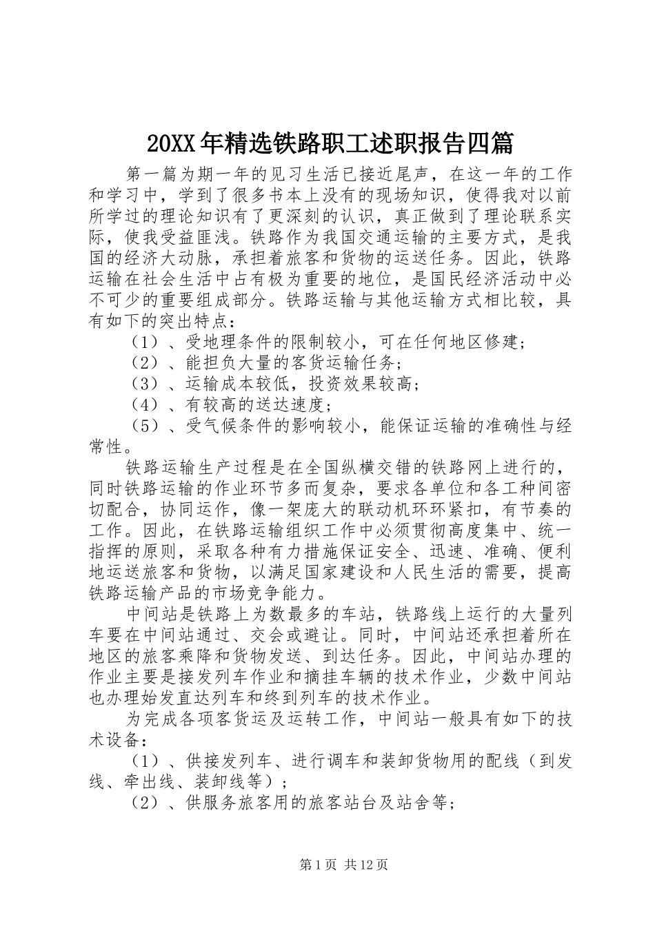 20XX年精选铁路职工述职报告四篇_第1页
