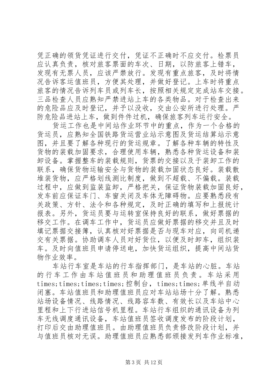 20XX年精选铁路职工述职报告四篇_第3页