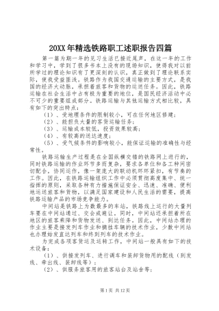 20XX年精选铁路职工述职报告四篇