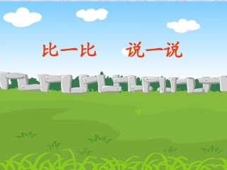 新人教版一年级数学下册多一些_少一些_多得多_少得多课件(3)