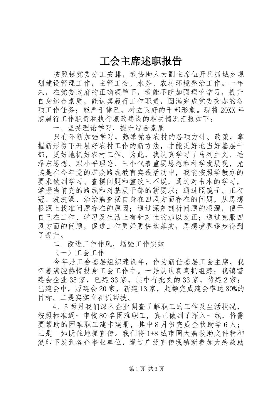 工会主席述职报告 (33)_第1页