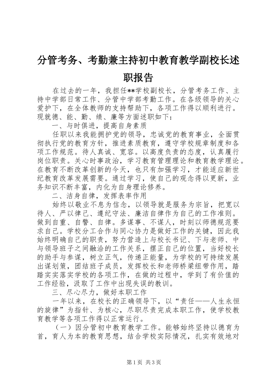 分管考务、考勤兼主持初中教育教学副校长述职报告_第1页