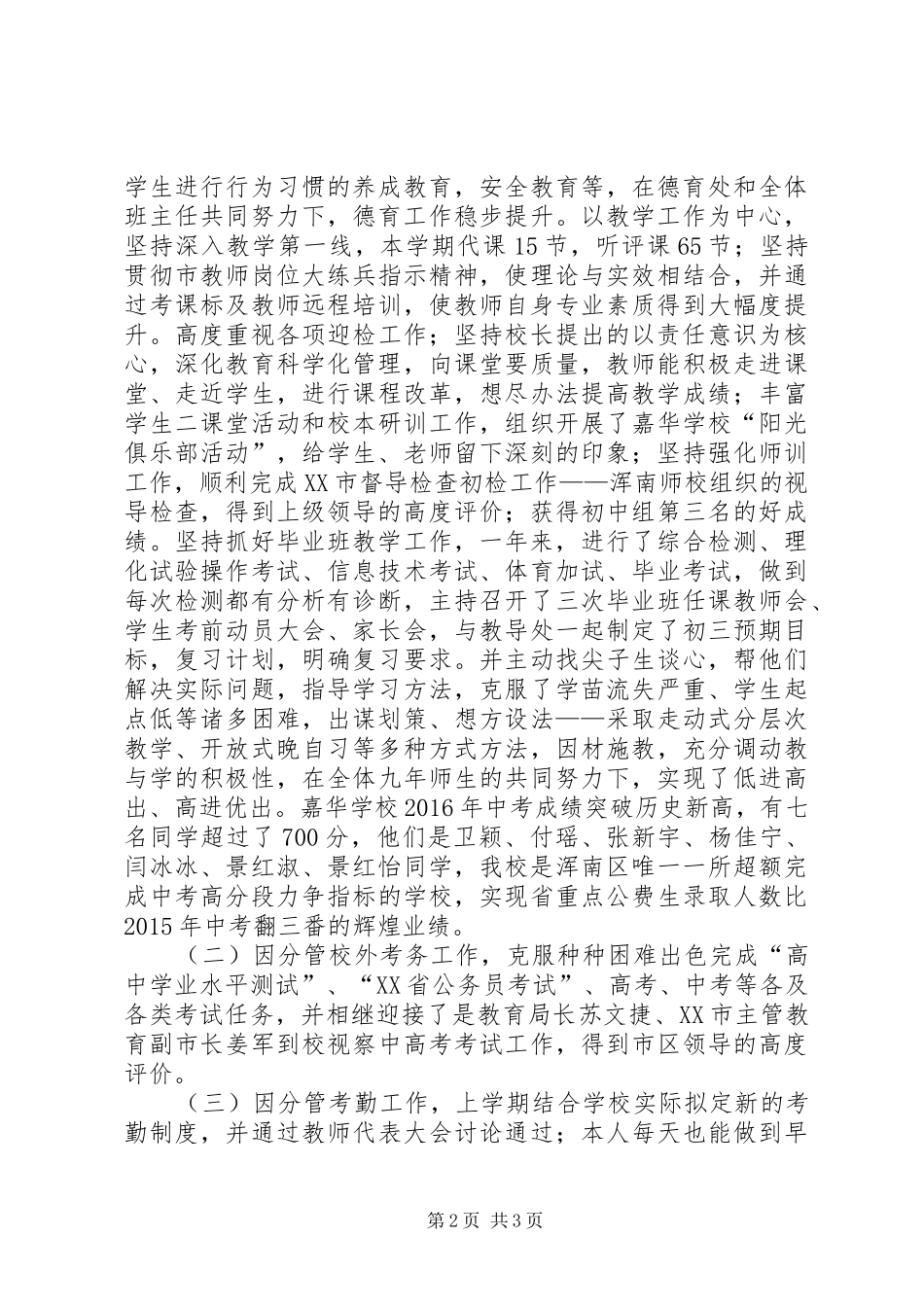 分管考务、考勤兼主持初中教育教学副校长述职报告_第2页