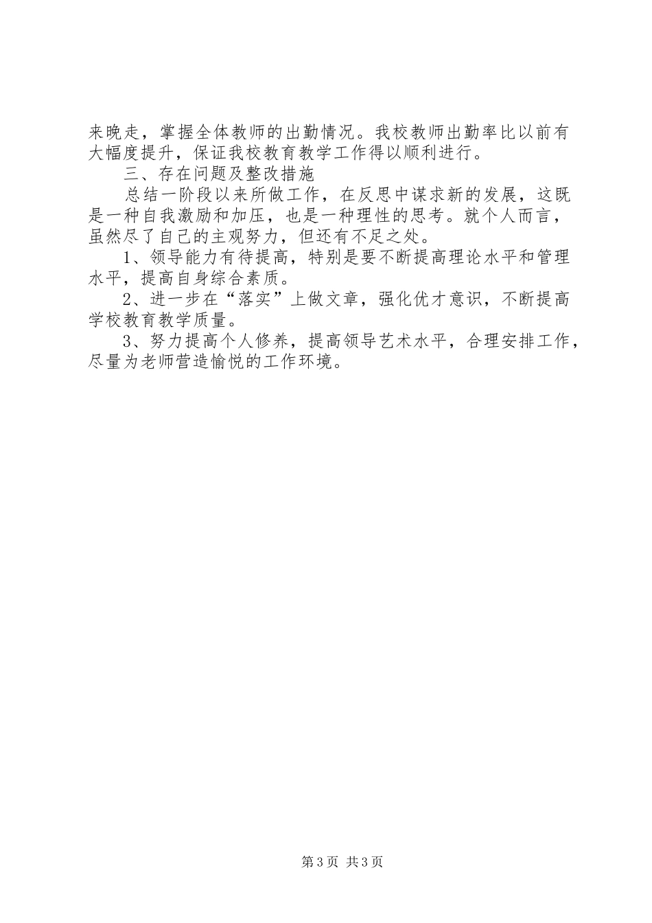 分管考务、考勤兼主持初中教育教学副校长述职报告_第3页
