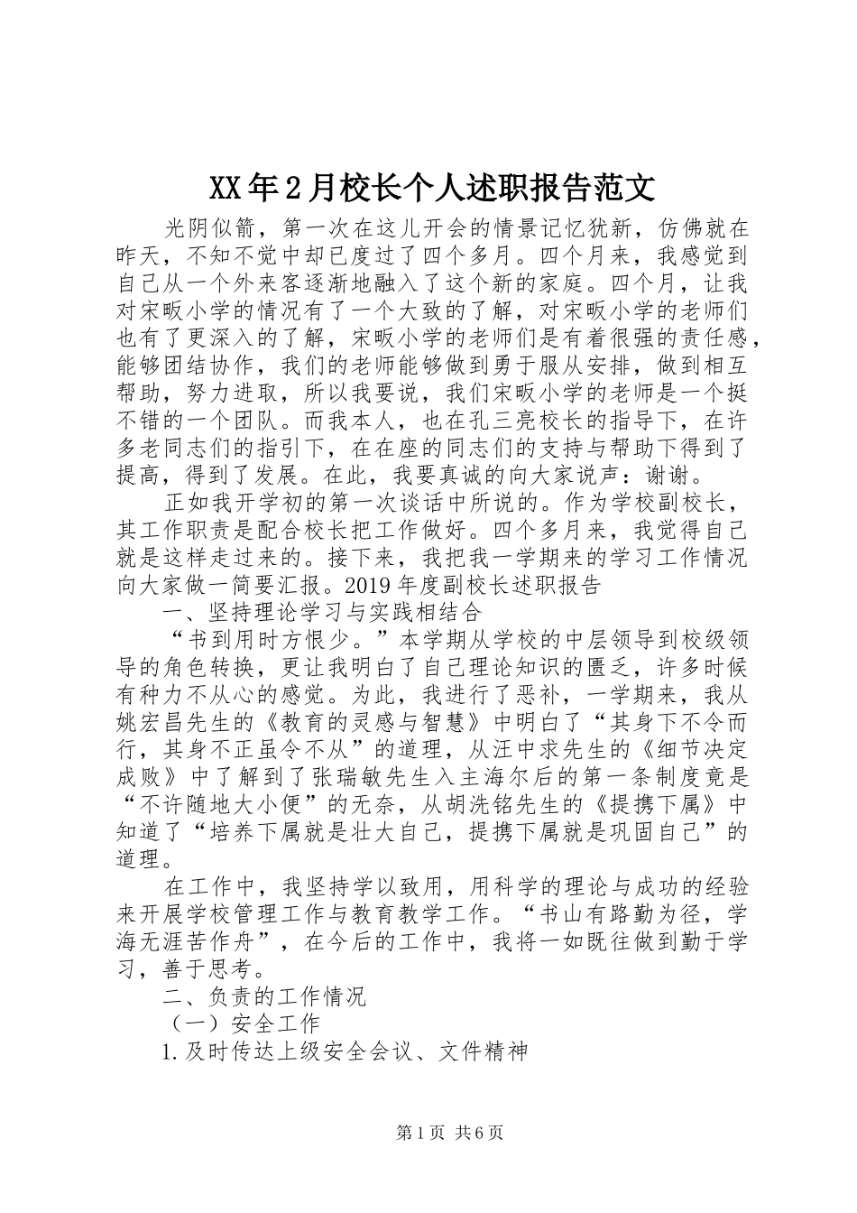 XX年2月校长个人述职报告范文_第1页