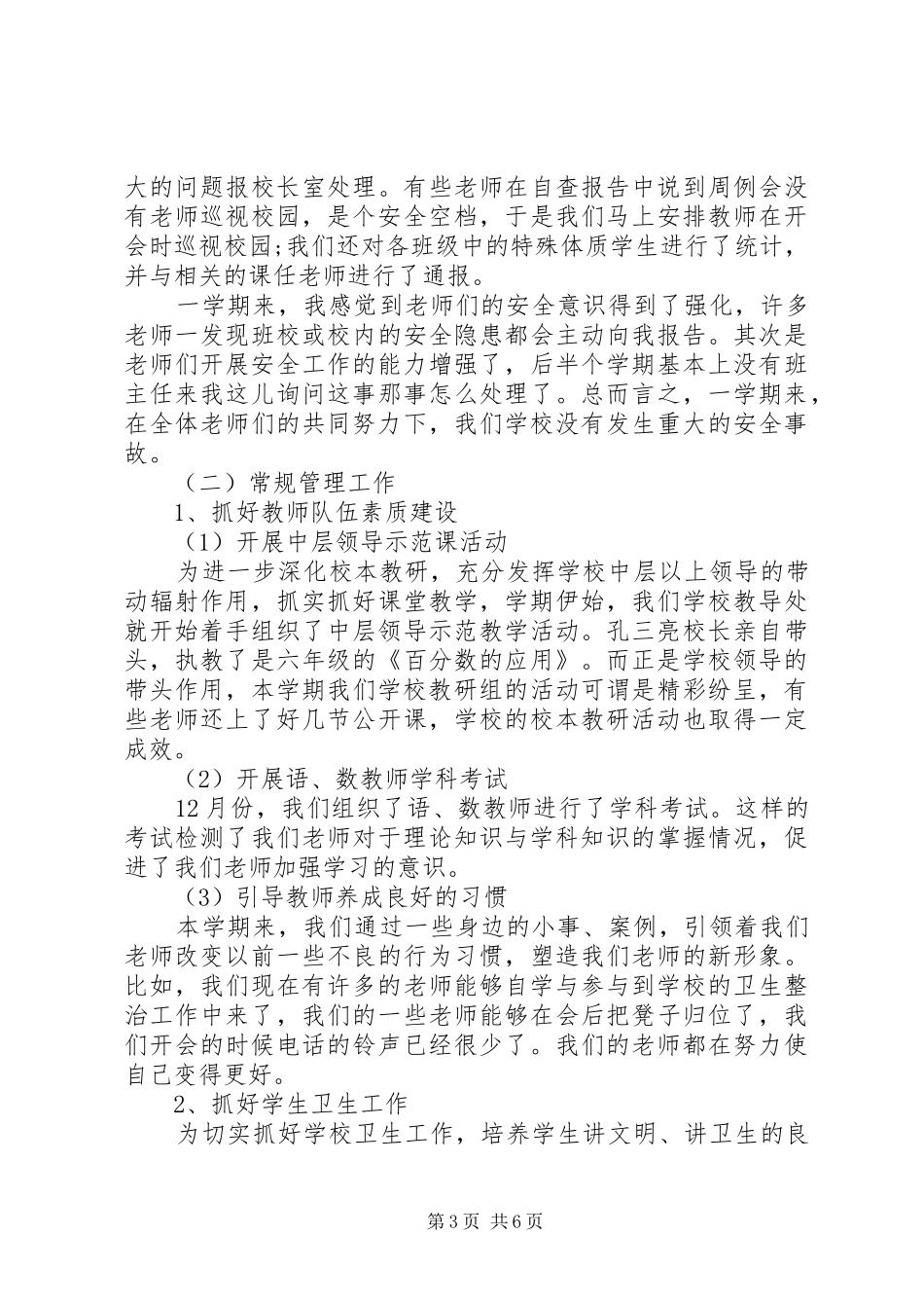 XX年2月校长个人述职报告范文_第3页