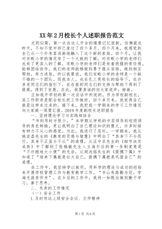 XX年2月校长个人述职报告范文