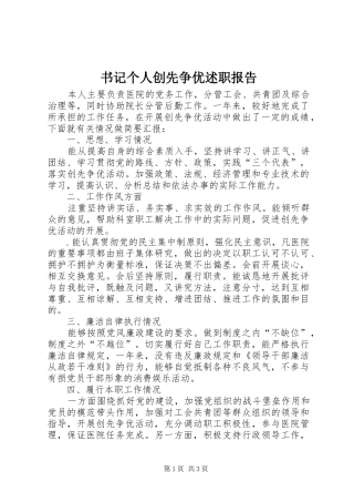 书记个人创先争优述职报告