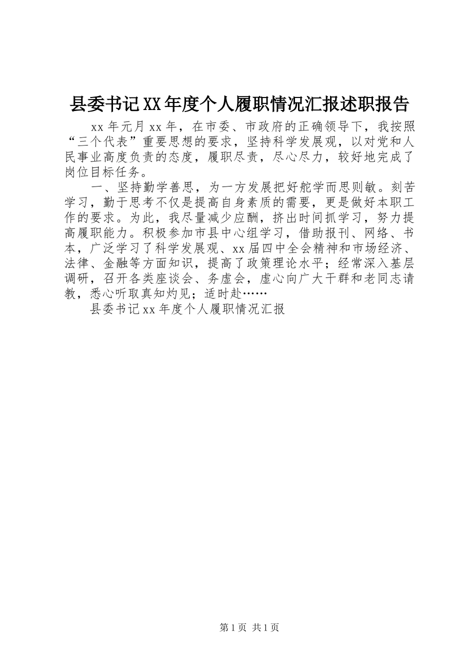 县委书记XX年度个人履职情况汇报述职报告_第1页