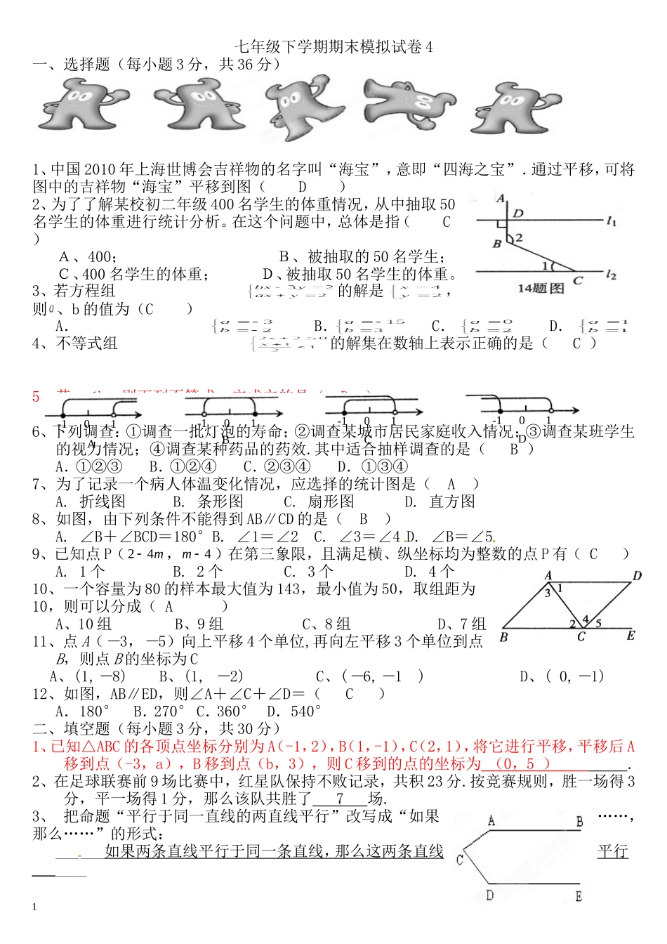 七年级下学期期末模拟试卷4_第1页