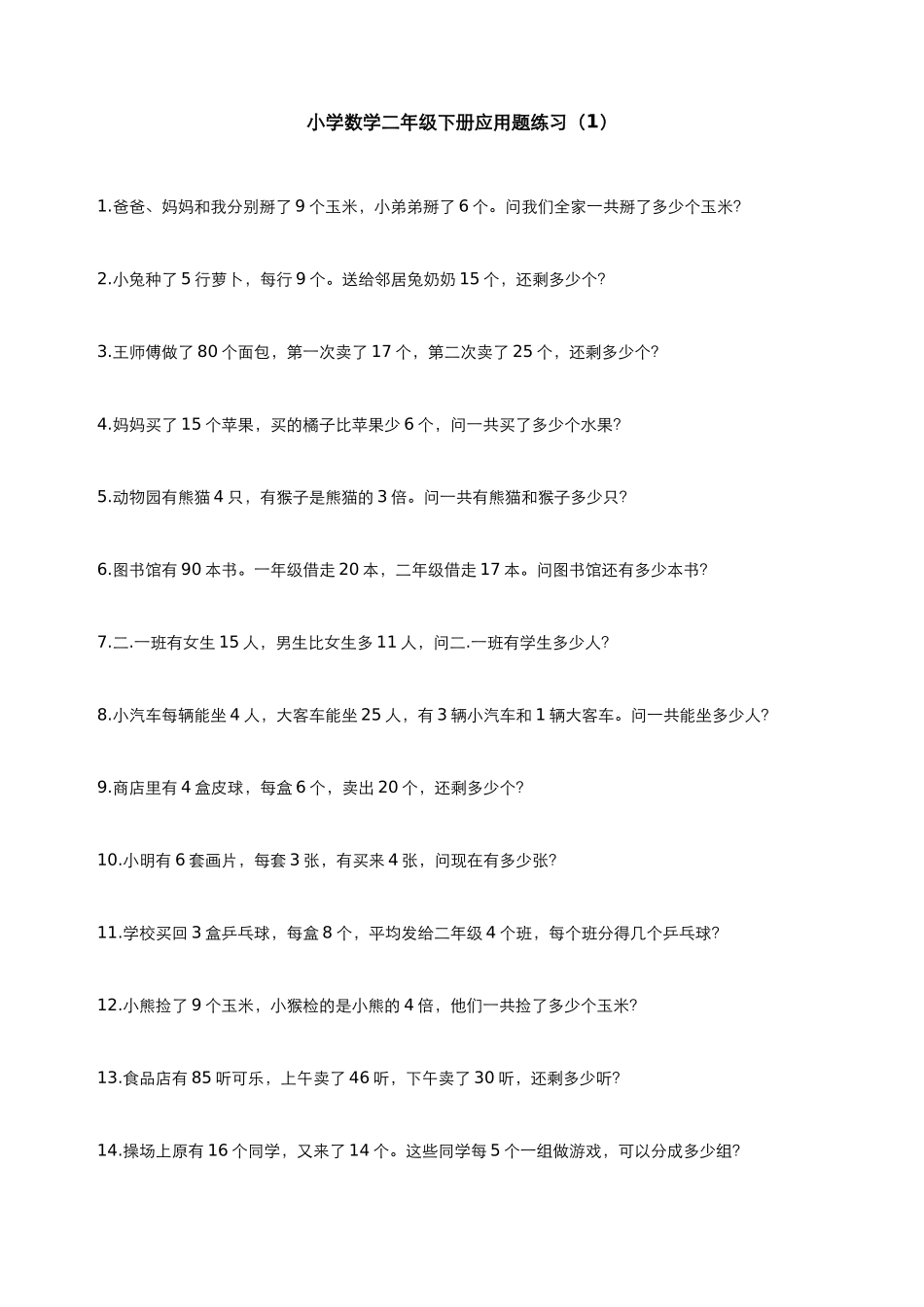 小学数学二年级下册应用题(300题)_第1页