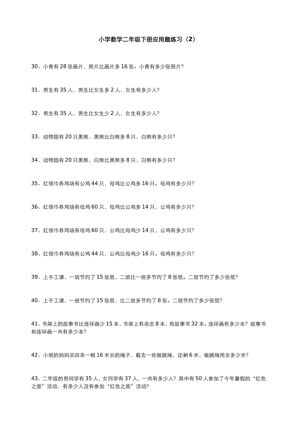 小学数学二年级下册应用题(300题)_第3页