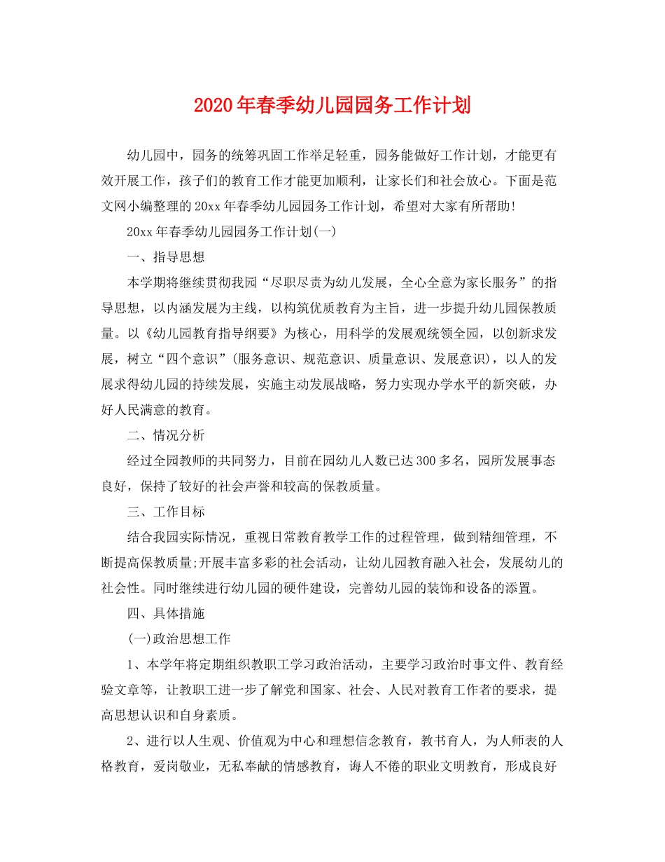 2020年春季幼儿园园务工作计划_第1页