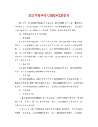 2020年春季幼儿园园务工作计划