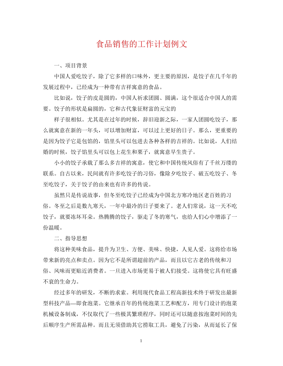 食品销售的工作计划例文_第1页