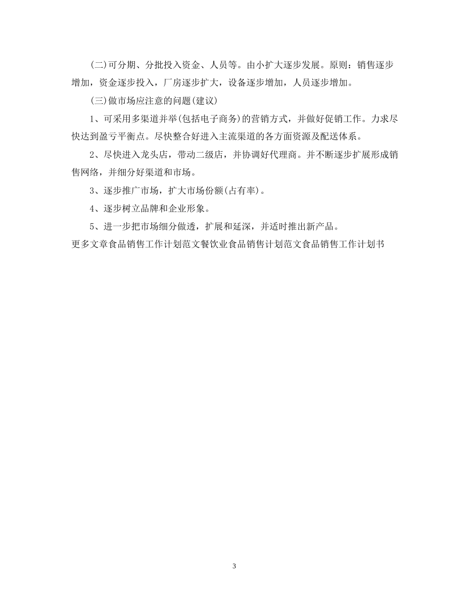 食品销售的工作计划例文_第3页
