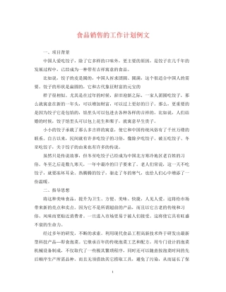 食品销售的工作计划例文