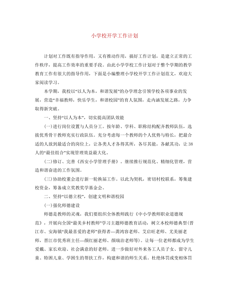小学校开学工作计划_第1页