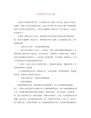 小学校开学工作计划