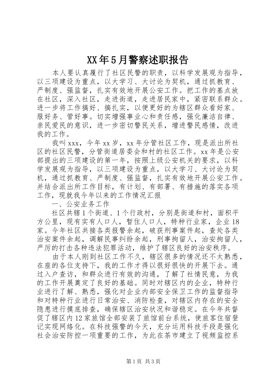 XX年5月警察述职报告_第1页