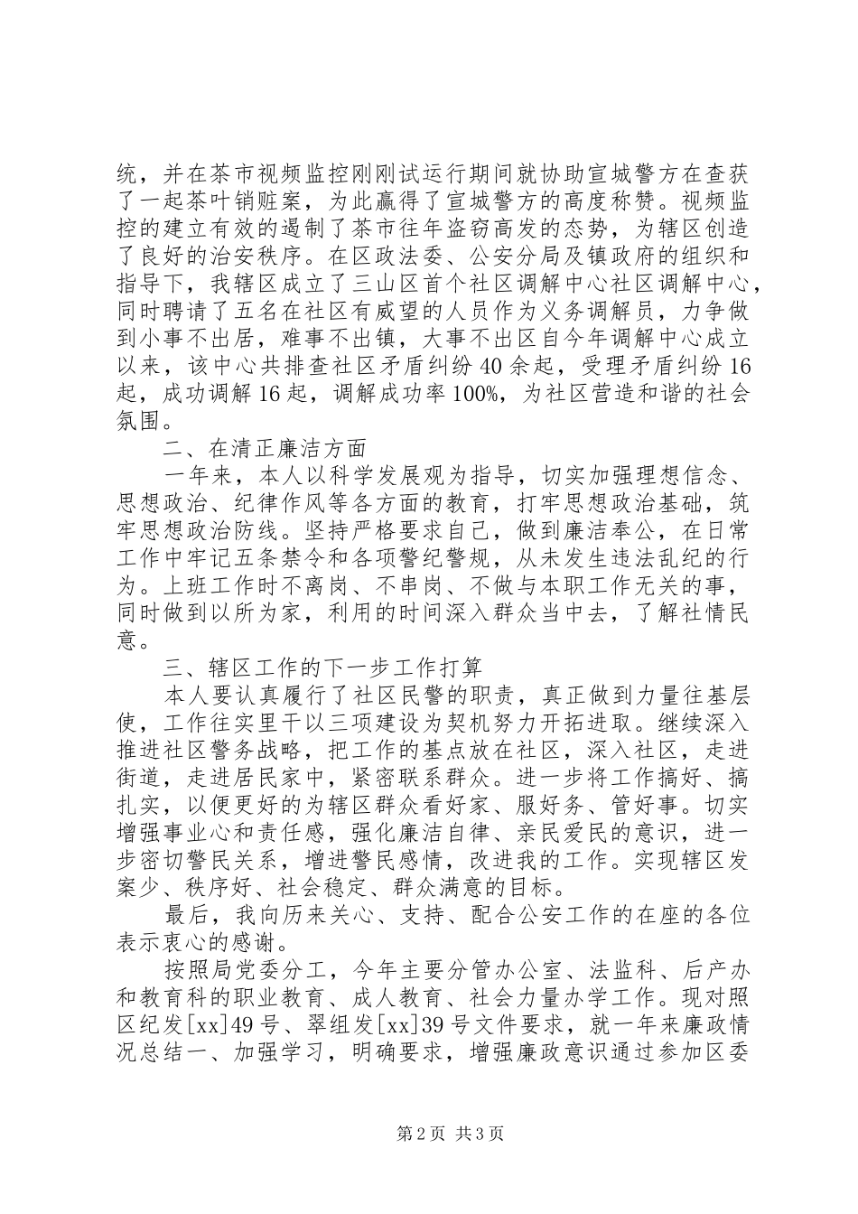 XX年5月警察述职报告_第2页