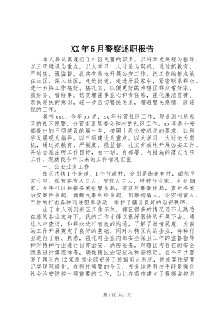 XX年5月警察述职报告