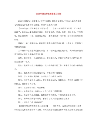 2020年度大学生寒假学习计划