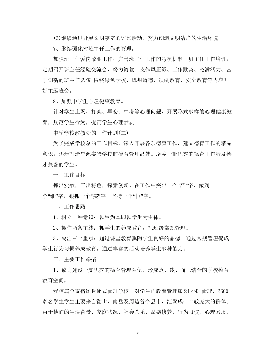 学校政教处的工作计划_第3页