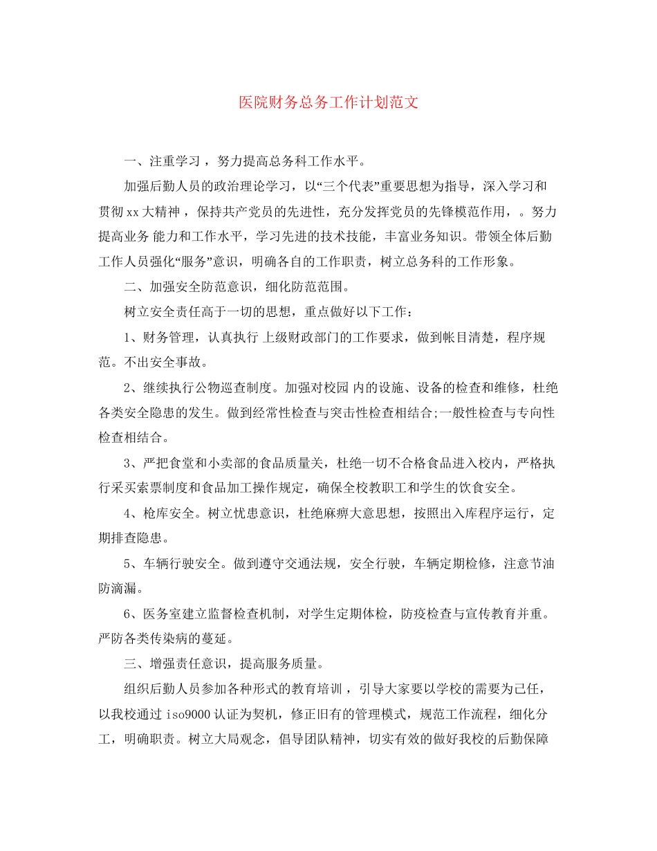 医院财务总务工作计划范文_第1页