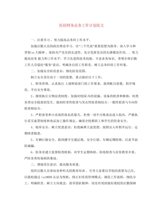 医院财务总务工作计划范文