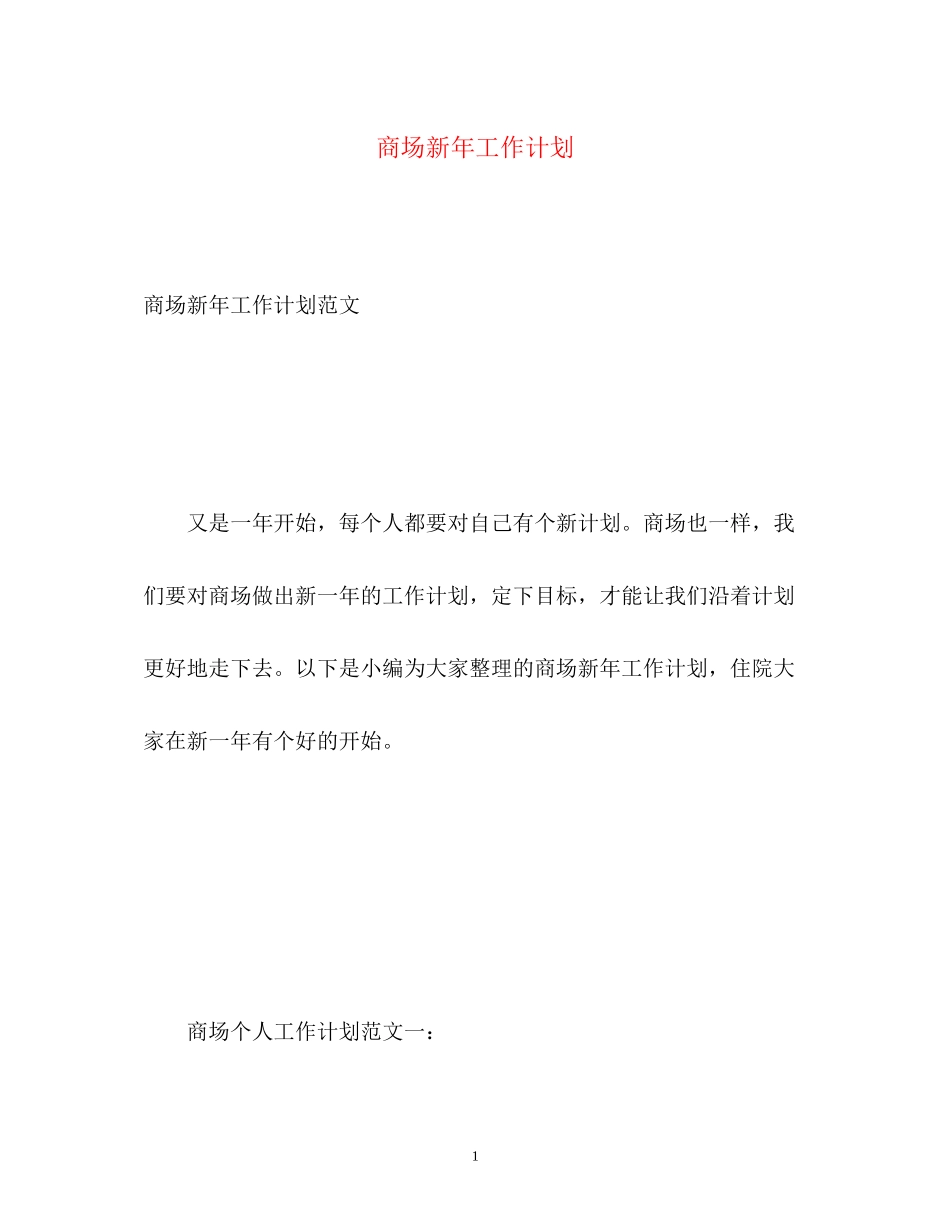 商场新年工作计划_第1页