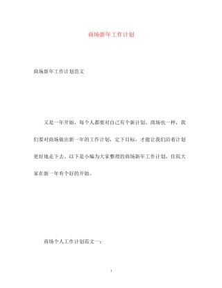 商场新年工作计划