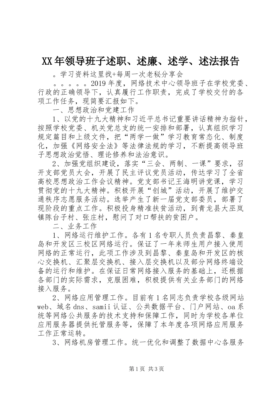 XX年领导班子述职、述廉、述学、述法报告_第1页